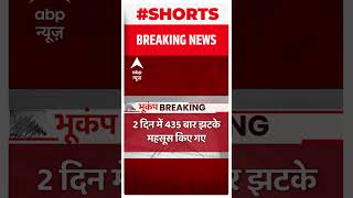 Breaking : पिछले 2 दिन में Turkey में 435 बार झटके महसूस किए गए  #shorts