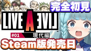 【ライブアライブ/ LAL】＃1　現代編/西部編　完全初見プレイ！伝説のRPGを遂にプレイ！ライブアライブリメイクじゃよぉお！！！！！　LIVE A LIVE　※ネタバレあり【そちまる/魔儘まほ】