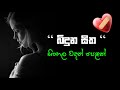 Sinhala wadan| adara wadan|sad|boot wadan|hithata wadina wadan| sinhala nisadas| whatsApp status|sad