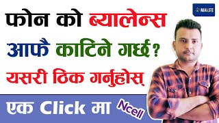 Balance आफै कट्ने गर्छ ? यसरी ठिक गर्नुहोस | Ncell Balance Deductions Problem 100% Solution