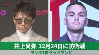 井上尚弥 12月24日に防衛戦   ランク1位グッドマンと