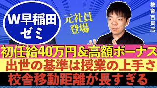 天国？地獄？W早稲田ゼミの勤務体系も給料もめちゃくちゃすぎる【年収チャンネルパロディ塾講師版】