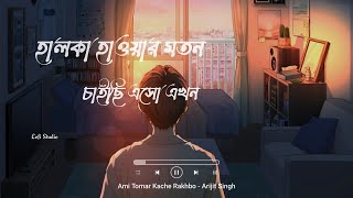 Ami Tomar Kache Rakhbo || Slowed+Reverb || Bengali lofi Song || Arijit Singh || #lofi #shorts