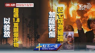 【1031十點不一樣LIVE】以投放超過1.8萬噸爆炸物   加薩死傷近七成為婦孺