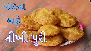 તીખી પુરી બનાવવાની એકદમ પરફેક્ટ રીત || Tikhi Puri banavani rit || Tikhi Puri Recipe in Gujarati