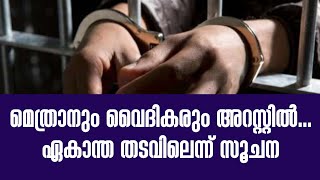 മെത്രാനും വൈദികരും അറസ്റ്റില്‍... പ്രാര്‍ത്ഥനയോടെ വിശ്വാസി സമൂഹം| Sunday Shalom | Ave Maria