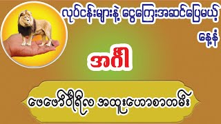 ဖေဖော်ဝါရီမှာ ငွေကြေးကံ အလွန်ကောင်းတဲ့အင်္ဂါသားသမီးများ