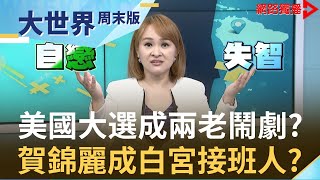 美國總統大選互揭瘡疤 川普.拜登比誰失言少？拜登老謀深算組夢幻陣容 賀錦麗成白宮指定接班人？｜【大世界周末版】20200822｜王志郁Plus