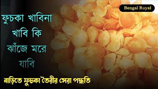 How to make fuchka at home easily. কিভাবে বাড়িতে সহজেই ফুচকা বানাবেন।