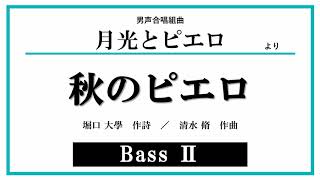 【Bass Ⅱ】秋のピエロ〈男声合唱組曲「月光とピエロ」より〉（堀口大学 作詩 ／ 清水脩 作曲）音取り音源