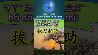 2B002 拔刀相助怎么读 拼音注音 意思解释快速学成语 #shorts #chineselanguagelearning #hsk