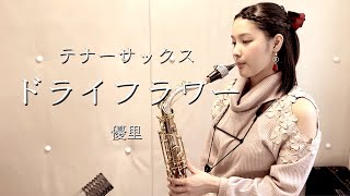 【テナーサックス】ドライフラワー/優里【演奏してみた】