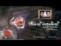 jeewithe wasanthe ජීවිතේ වසන්තේ h.r jothipala and anjaleen gunathilake sinhala song