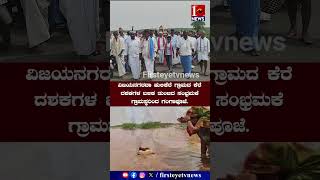 ವಿಜಯನಗರದಾ ಹುಲಿಕೆರೆ ಗ್ರಾಮದ ಕೆರೆ ದಶಕಗಳ ಬಳಿಕ ತುಂಬಿದ ಸಂಭ್ರಮಕೆ ಗ್ರಾಮಸ್ಥರಿಂದ ಗಂಗಾಪೂಜೆ.