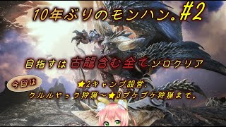 【MHW : モンハンワールド】#2 ワイルズ発売近いので10年ぶりにモンハン遊んでみた。ソロで古龍もすべてソロクリア目指す。