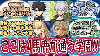 【FGO】学パロで4馬鹿がギリギリやってそうなことを想像して楽しむネットの反応【型月】