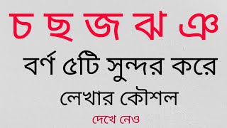 বাংলা ব্যঞ্জনবর্ণের চ ছ জ ঝ ঞ বর্ণ ৫টি সুন্দর করে লেখার কৌশল।