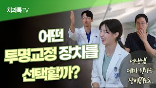 투명교정치료시... 치과선택의 기준! 장치선택의 기준! 을 정리해드립니다.