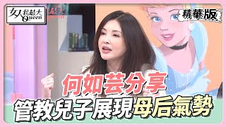 何如芸分享 管教兒子有一套 展現「母后」氣勢 女人我最大 20220930