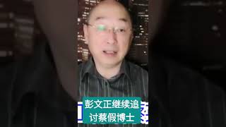 彭文正继续追讨蔡假博士