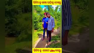 Girls Propose Short Video ☺🤗 ଝିଅମାନେ ଏମିତି କିଛି କଲେ ଜାଣିଲେ ଆଚର୍ଯ୍ଯ ହେବେ#shorts #viral