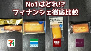 【食べ比べ】No1はどれ？コンビニなど身近なフィナンシェを徹底レビュー