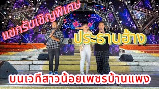 แขกรับเชิญพิเศษ!! ประธานฮ้างมาทำอะไรบนเวทีสาวน้อย