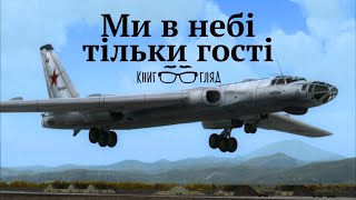 Небо має свої таємниці і не залишає живими учасників і свідків. Катастрофа Боїнг 707 і Ту 16,спогади