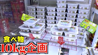 ゲーセンで食べ物10kg分取れるまで終われない地獄企画【クレーンゲーム／UFOキャッチャー】〜高評価3000以上で継続〜