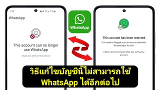 วิธีแก้ไขบัญชีนี้ไม่สามารถใช้ WhatsApp ได้อีกต่อไปเนื่องจากสแปม (กระบวนการใหม่)।