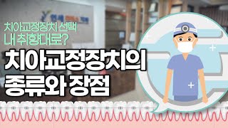 [연세리더스치과] 나에게 맞는 치아교정, 차이점 알고 합시다!