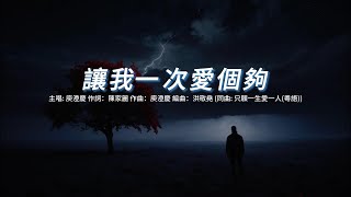 讓我一次愛個夠 (庾澄慶版本)(國語)(歌手演唱版)