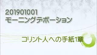 20191001　Ⅰコリント人への手紙1章