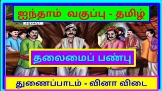 தலைமைப்பண்பு வினாவிடை மதிப்பீடு  ஐந்தாம் வகுப்பு / தலைமைப் பண்பு புத்தகப் பயிற்சி வினாக்கள்