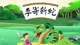 【经典益智故事】07 李寄斩蛇丨Classic Puzzle Story丨中国好绘本【三淼儿童官方频道】