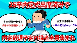 【2ch就活スレ】内定式出席済なのに辞退予定の猛者全員集まれｗｗ【25卒】【26卒】【就職活動】