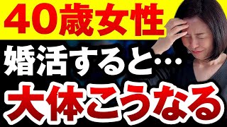 【婚活あるある】40歳の女性が婚活をするとだいたいこんな感じ