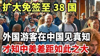 扩大免签至38国！外国游客在中国见真知，才知中美差距如此之大！