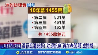 涉詐千萬助理費! 議員黃紹庭夫妻.助理14人遭起訴 涉詐助理費1455萬 黃紹庭150萬交保限制住居│記者 古芙仙 朱韋達 楊順全│新聞一把抓20241128│三立新聞台