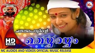ചന്ദനപ്പൊട്ടിന്\u200dറെ  | CHANDANAPPOTTINTE | THEYYARAYYAM |  Malayalam Folk Songs | HD Official