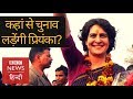 Download Priyanka Gandhi: Will she fight election from Varanasi against PM Modi? (BBC Hindi) In Mp4 3Gp Full HD Video
