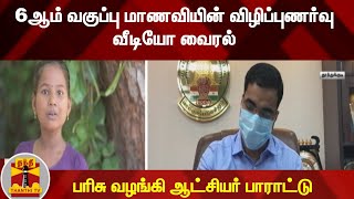 6ஆம் வகுப்பு மாணவியின் விழிப்புணர்வு வீடியோ வைரல் - பரிசு வழங்கி ஆட்சியர் பாராட்டு