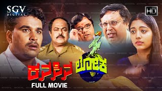 Kanasina Loka Kannada Full Movie | Vasu | Gopika | Srinivasamurthy | Mukyamanthri Chandru