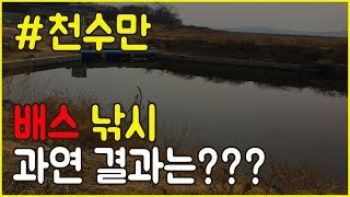 천수만에서 이른 시즌 첫 배스낚시 결과는????TV바이트