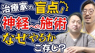 【神経整体】なぜ神経を施術しないといけないのか？