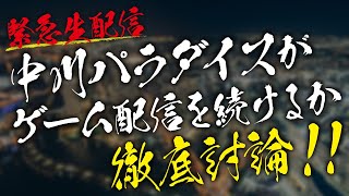 【緊急生配信ラジオ】中川パラダイスがゲーム配信を続けるかマネージャーさんも交えて徹底討論！Para hab#8