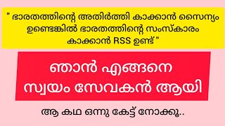 ഞാൻ എങ്ങനെ സ്വയം സേവകൻ ആയി? | The Nationalists Speaking | RSS | swayam sevak |