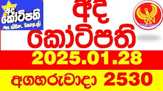 Ada Kotipathi 2530 2025.01.28 අද කෝටිපති  Today DLB lottery Result ලොතරැයි ප්‍රතිඵල Lotherai