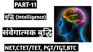 【11】संवेगात्मक बुद्धि||Emotional Intelligence||Useful for all exams