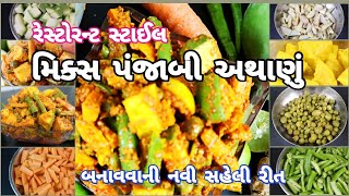 રેસ્ટોરન્ટમાં મળે તેવું મિક્સ પંજાબી અથાણું શિખ્યું મોટી બહેન પાસેથી | Panjabi Pickles | Mix Pickles